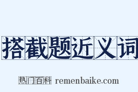 搭截题近义词是什么意思的图片